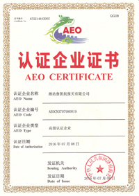 集团公司下辖潍坊鲁凯航报关有限公司荣获济南海关颁发 AEO认证企业证书