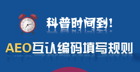 进出口报关AEO互认编码填写规则