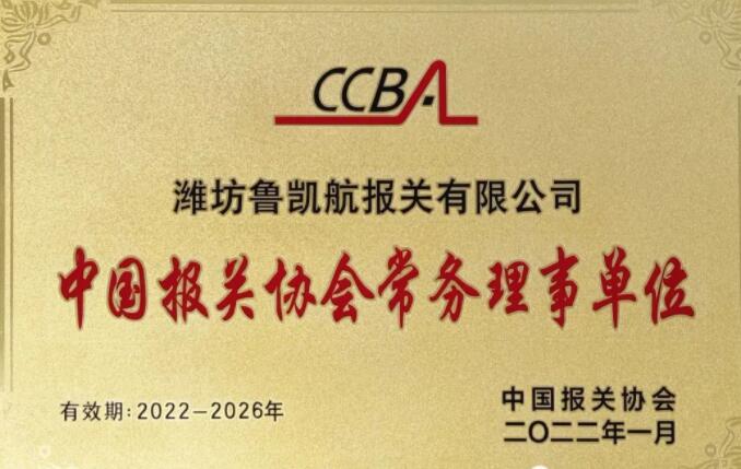 集团旗下潍坊鲁凯航报关有限公司正式成为中国报关协会常务理事单位