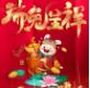 山东晟绮港储集团祝您 新年快乐 兔年大吉